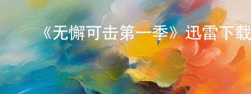 白文农发布《无懈可击第一季》迅雷下载/在线观看-犯罪历史-美剧天堂